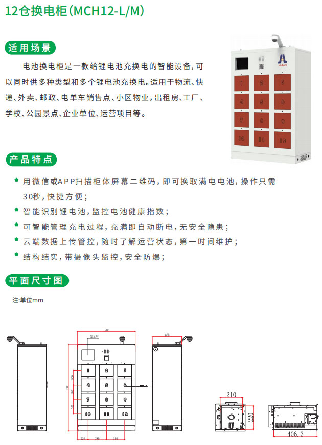 12倉(cāng)換電柜適用場(chǎng)景和產(chǎn)品特點(diǎn)以及平面尺寸圖